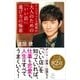 アンジャッシュ渡部の 大人のための「いい店」選び方の極意（SBクリエイティブ） [電子書籍]