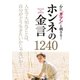 心に「ガツン」と刺さる！ ホンネの金言1240（西東社） [電子書籍]