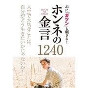 心に「ガツン」と刺さる！ ホンネの金言1240（西東社） [電子書籍]