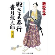 殿さま奉行 香月龍太郎 想い月（コスミック出版） [電子書籍]