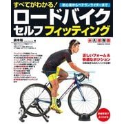 すべてがわかる！ロードバイクセルフフィッティング（コスミック出版） [電子書籍]