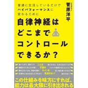 自律神経はどこまでコントロールできるか?（ベストセラーズ） [電子書籍]