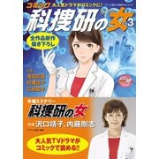 コミック科捜研の女 3（秋田書店） [電子書籍]
