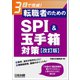 3日で完成！ 転職者のためのSPI＆玉手箱対策【改訂版】（日経HR） [電子書籍]