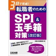 3日で完成！ 転職者のためのSPI＆玉手箱対策【改訂版】（日経HR） [電子書籍]