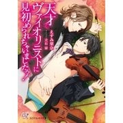 天才ヴァイオリニストに見初められちゃいましたっ！【SS付】【イラスト付】（ジュリアンパブリッシング） [電子書籍]