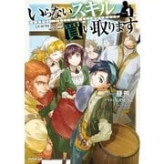 いらないスキル買い取ります 1（オーバーラップ） [電子書籍]