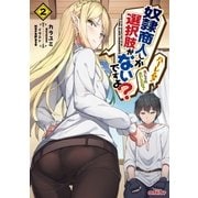奴隷商人しか選択肢がないですよ? ～ハーレム? なにそれおいしいの?～ 2（オーバーラップ） [電子書籍]