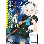 アマデウスの残り灯 無欲の不死者と退屈な悪神（オーバーラップ） [電子書籍]