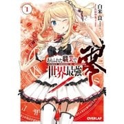 ありふれた職業で世界最強 零 1（オーバーラップ） [電子書籍]