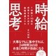 1時間で10倍の成果を生み出す最強最速スキル 時給思考（すばる舎） [電子書籍]