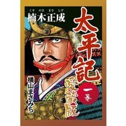太平記 愛蔵版 一巻 楠木正成（ゴマブックス） [電子書籍]
