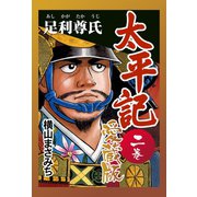 太平記 愛蔵版 二巻 足利尊氏（ゴマブックス） [電子書籍]