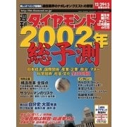 週刊ダイヤモンド 02年1月5日合併号（ダイヤモンド社） [電子書籍]