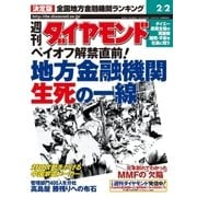 週刊ダイヤモンド 02年2月2日号（ダイヤモンド社） [電子書籍]