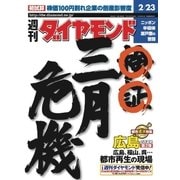 週刊ダイヤモンド 02年2月23日号（ダイヤモンド社） [電子書籍]
