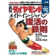 週刊ダイヤモンド 02年3月9日号（ダイヤモンド社） [電子書籍]