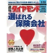 週刊ダイヤモンド 02年3月23日号（ダイヤモンド社） [電子書籍]