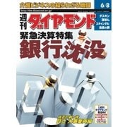 週刊ダイヤモンド 02年6月8日号（ダイヤモンド社） [電子書籍]