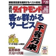 週刊ダイヤモンド 02年7月20日号（ダイヤモンド社） [電子書籍]