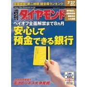 週刊ダイヤモンド 02年7月27日号（ダイヤモンド社） [電子書籍]