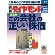 週刊ダイヤモンド 02年8月3日号（ダイヤモンド社） [電子書籍]