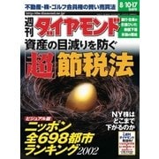 週刊ダイヤモンド 02年8月17日合併号（ダイヤモンド社） [電子書籍]