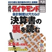 週刊ダイヤモンド 02年8月31日号（ダイヤモンド社） [電子書籍]