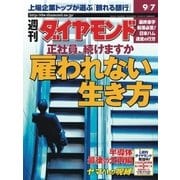 週刊ダイヤモンド 02年9月7日号（ダイヤモンド社） [電子書籍]