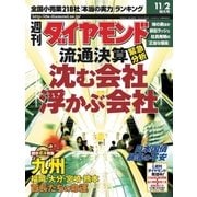 週刊ダイヤモンド 02年11月2日号（ダイヤモンド社） [電子書籍]