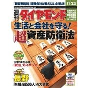 週刊ダイヤモンド 02年11月23日号（ダイヤモンド社） [電子書籍]