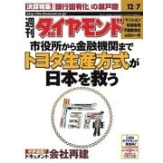 週刊ダイヤモンド 02年12月7日号（ダイヤモンド社） [電子書籍]