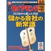 週刊ダイヤモンド 02年12月21日号（ダイヤモンド社） [電子書籍]