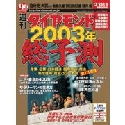 週刊ダイヤモンド 03年1月4日号（ダイヤモンド社） [電子書籍]
