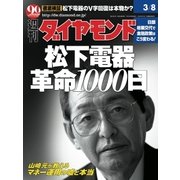 週刊ダイヤモンド 03年3月8日号（ダイヤモンド社） [電子書籍]