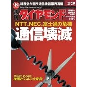 週刊ダイヤモンド 03年3月29日号（ダイヤモンド社） [電子書籍]
