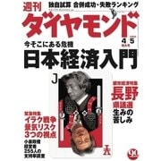 週刊ダイヤモンド 03年4月5日号（ダイヤモンド社） [電子書籍]