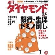 週刊ダイヤモンド 03年4月12日号（ダイヤモンド社） [電子書籍]