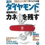 週刊ダイヤモンド 03年4月26日号（ダイヤモンド社） [電子書籍]