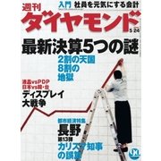 週刊ダイヤモンド 03年5月24日号（ダイヤモンド社） [電子書籍]