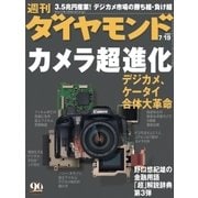 週刊ダイヤモンド 03年7月19日号（ダイヤモンド社） [電子書籍]