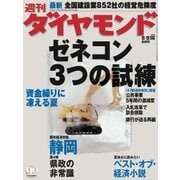 週刊ダイヤモンド 03年8月16日合併号（ダイヤモンド社） [電子書籍]