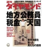 週刊ダイヤモンド 03年8月23日号（ダイヤモンド社） [電子書籍]
