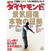 週刊ダイヤモンド 03年8月30日号（ダイヤモンド社） [電子書籍]