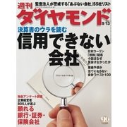 週刊ダイヤモンド 03年9月13日号（ダイヤモンド社） [電子書籍]