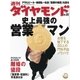 週刊ダイヤモンド 03年9月20日号（ダイヤモンド社） [電子書籍]