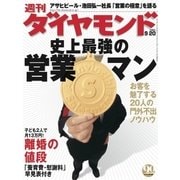 週刊ダイヤモンド 03年9月20日号（ダイヤモンド社） [電子書籍]