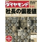 週刊ダイヤモンド 03年9月27日号（ダイヤモンド社） [電子書籍]