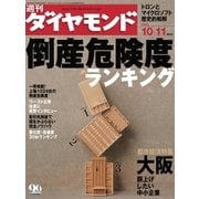 週刊ダイヤモンド 03年10月11日号（ダイヤモンド社） [電子書籍]