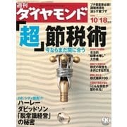 週刊ダイヤモンド 03年10月18日号（ダイヤモンド社） [電子書籍]
